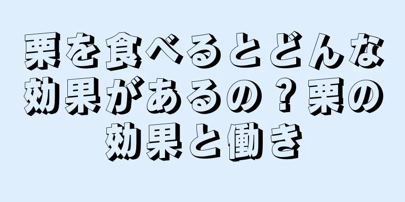 栗を食べるとどんな効果があるの？栗の効果と働き