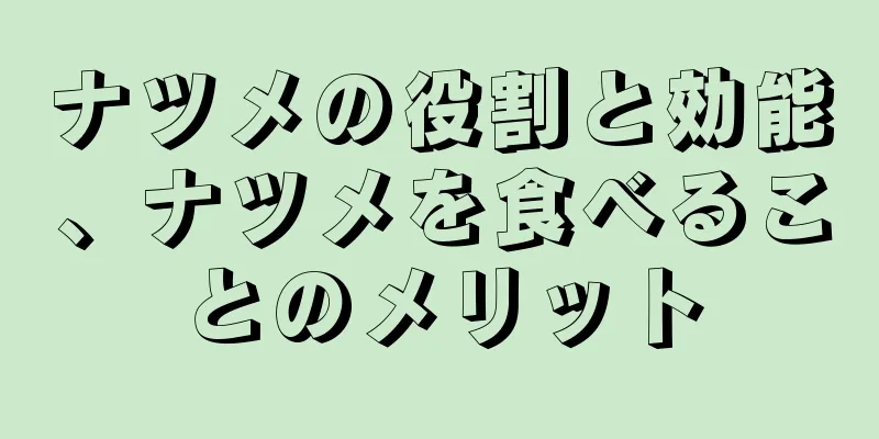 ナツメの役割と効能、ナツメを食べることのメリット