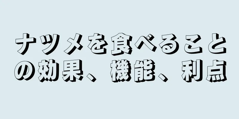 ナツメを食べることの効果、機能、利点