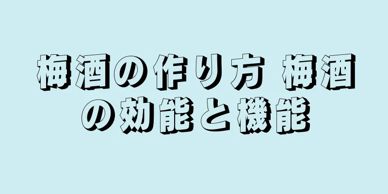 梅酒の作り方 梅酒の効能と機能