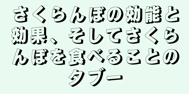 さくらんぼの効能と効果、そしてさくらんぼを食べることのタブー