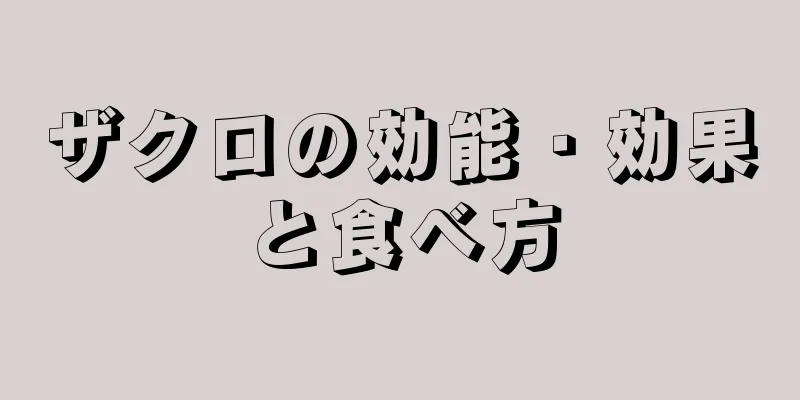 ザクロの効能・効果と食べ方