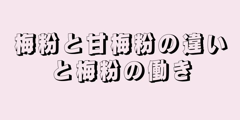 梅粉と甘梅粉の違いと梅粉の働き