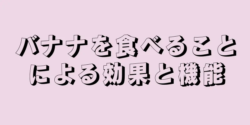 バナナを食べることによる効果と機能