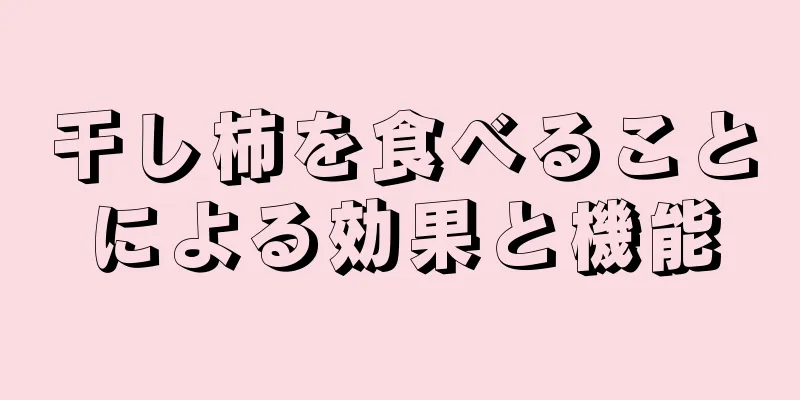 干し柿を食べることによる効果と機能