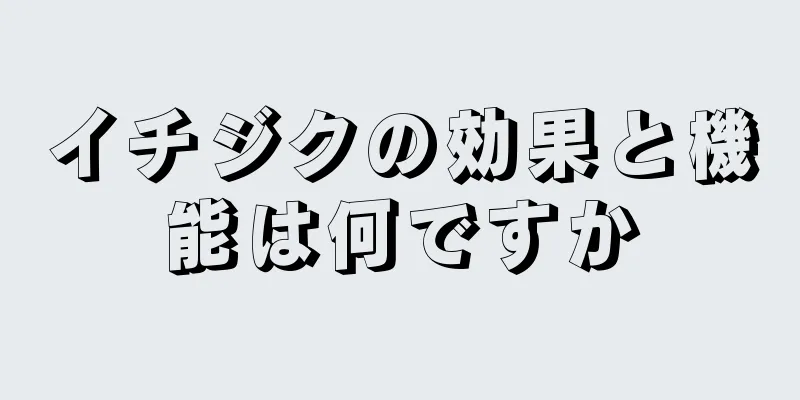 イチジクの効果と機能は何ですか