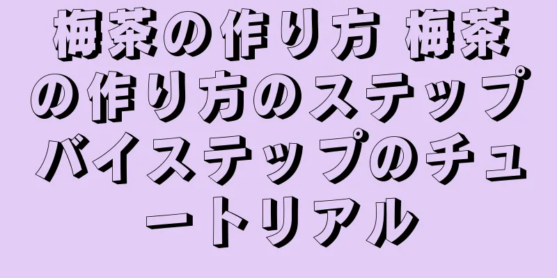 梅茶の作り方 梅茶の作り方のステップバイステップのチュートリアル