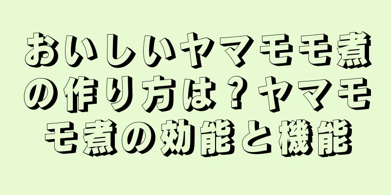 おいしいヤマモモ煮の作り方は？ヤマモモ煮の効能と機能