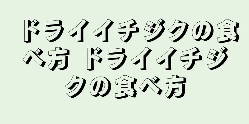 ドライイチジクの食べ方 ドライイチジクの食べ方