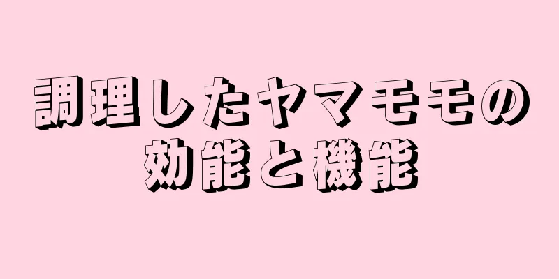 調理したヤマモモの効能と機能