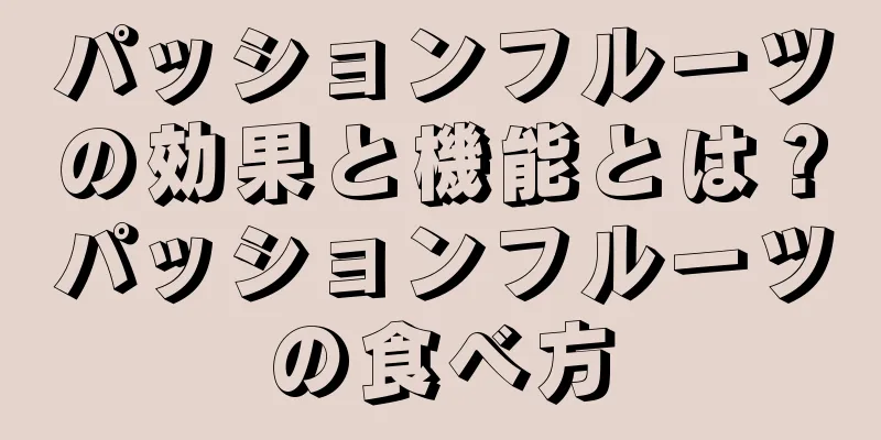 パッションフルーツの効果と機能とは？パッションフルーツの食べ方