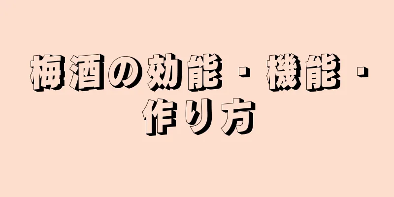 梅酒の効能・機能・作り方