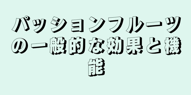 パッションフルーツの一般的な効果と機能