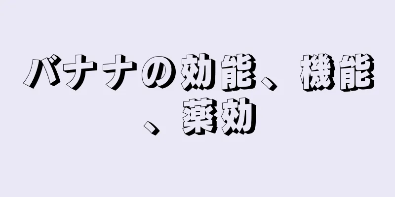 バナナの効能、機能、薬効