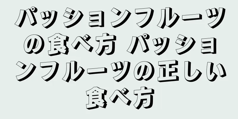 パッションフルーツの食べ方 パッションフルーツの正しい食べ方