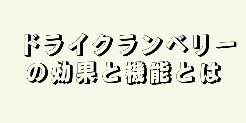 ドライクランベリーの効果と機能とは