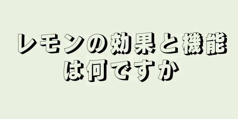 レモンの効果と機能は何ですか