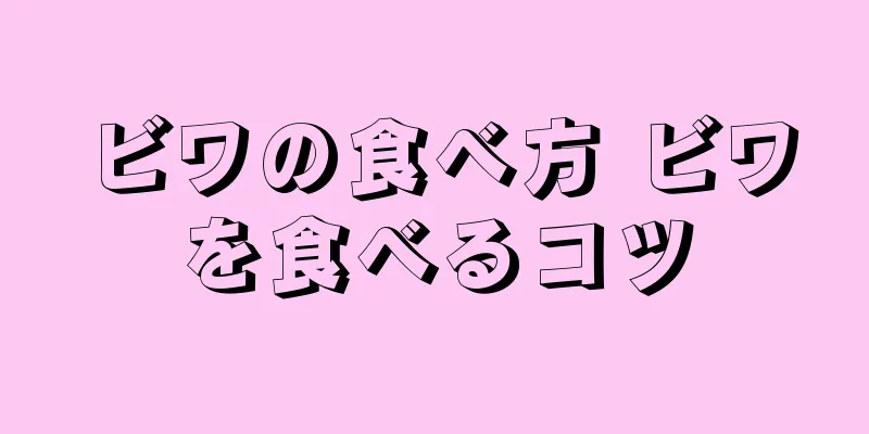 ビワの食べ方 ビワを食べるコツ