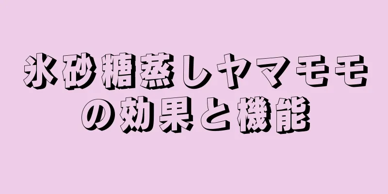 氷砂糖蒸しヤマモモの効果と機能