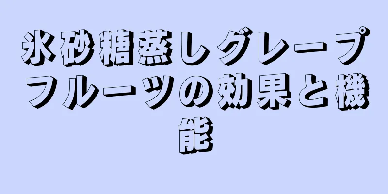 氷砂糖蒸しグレープフルーツの効果と機能