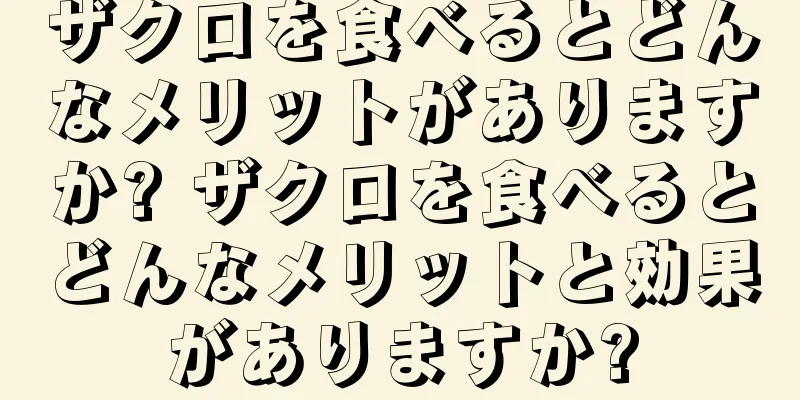 ザクロを食べるとどんなメリットがありますか? ザクロを食べるとどんなメリットと効果がありますか?
