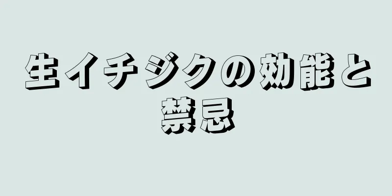 生イチジクの効能と禁忌