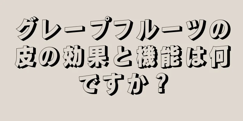 グレープフルーツの皮の効果と機能は何ですか？