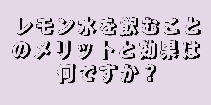 レモン水を飲むことのメリットと効果は何ですか？