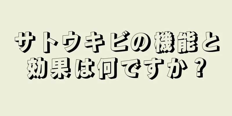 サトウキビの機能と効果は何ですか？