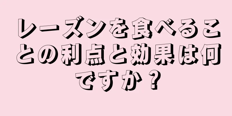 レーズンを食べることの利点と効果は何ですか？