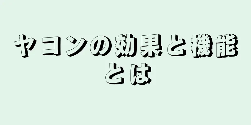 ヤコンの効果と機能とは
