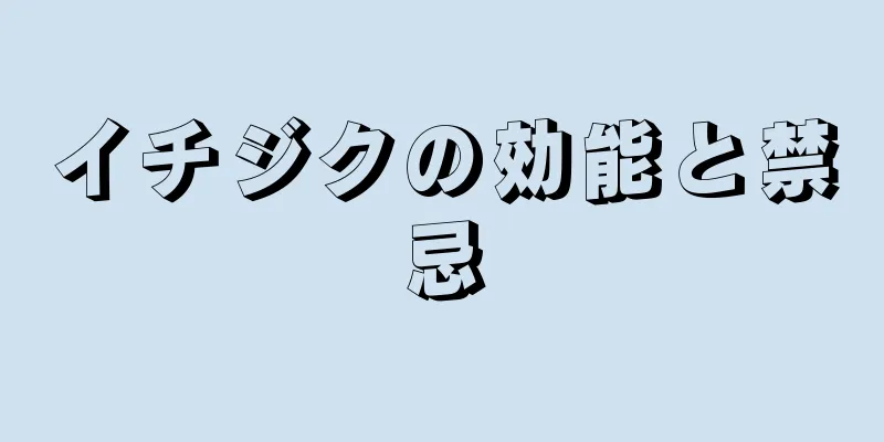 イチジクの効能と禁忌
