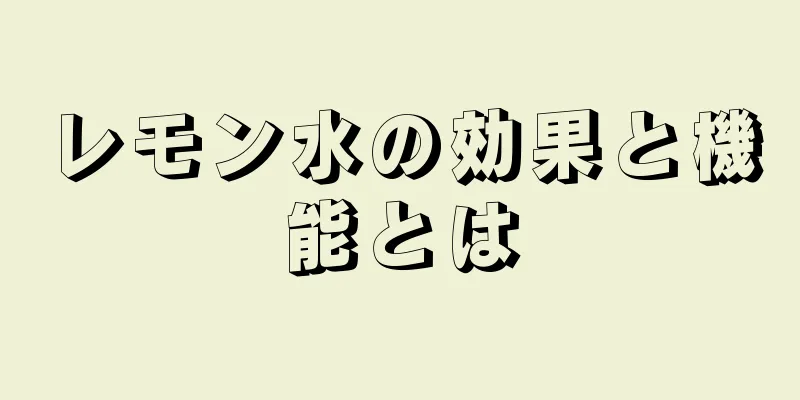 レモン水の効果と機能とは