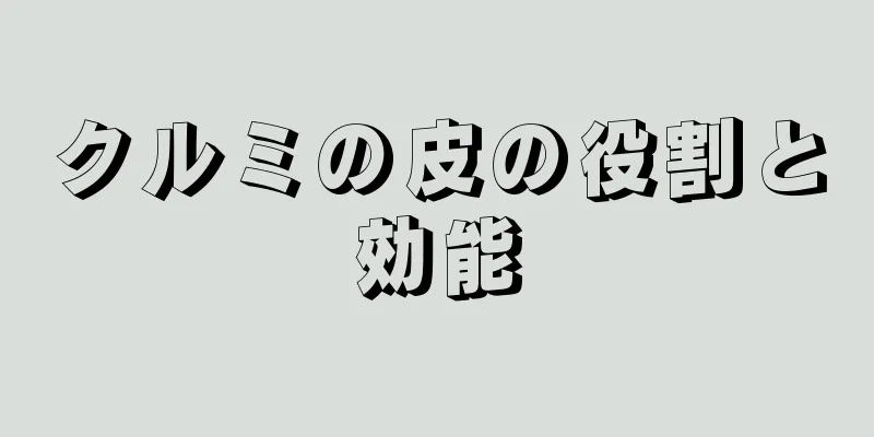 クルミの皮の役割と効能