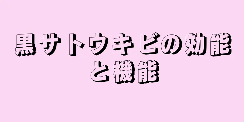 黒サトウキビの効能と機能