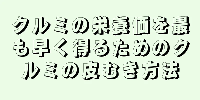 クルミの栄養価を最も早く得るためのクルミの皮むき方法