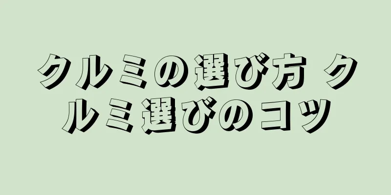 クルミの選び方 クルミ選びのコツ