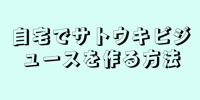 自宅でサトウキビジュースを作る方法