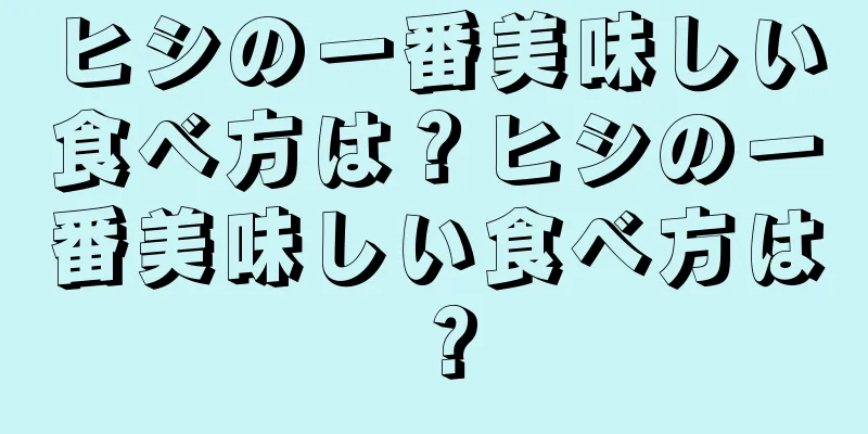 ヒシの一番美味しい食べ方は？ヒシの一番美味しい食べ方は？