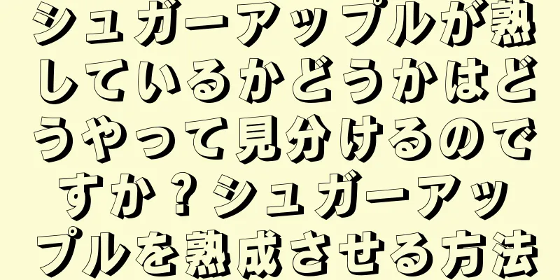 シュガーアップルが熟しているかどうかはどうやって見分けるのですか？シュガーアップルを熟成させる方法