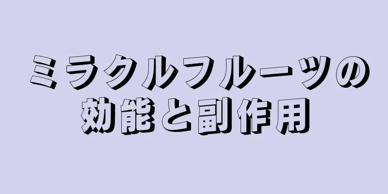ミラクルフルーツの効能と副作用