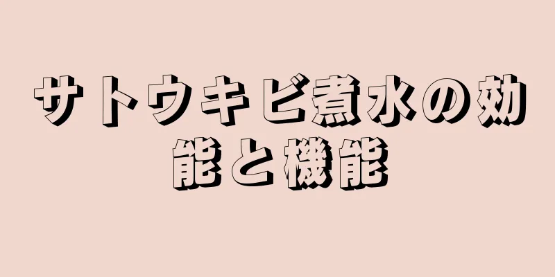 サトウキビ煮水の効能と機能