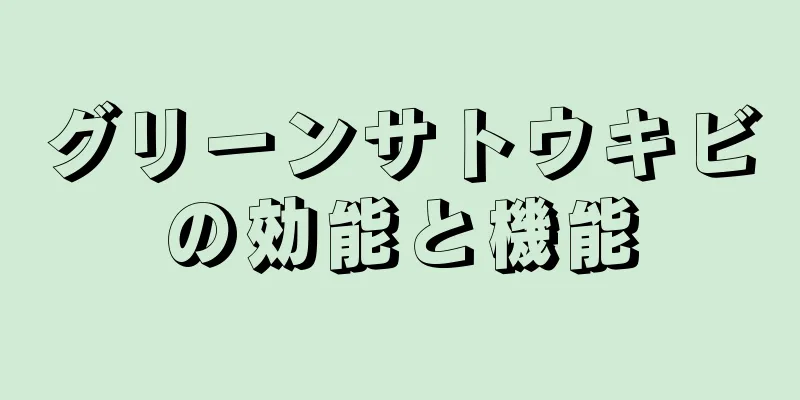 グリーンサトウキビの効能と機能