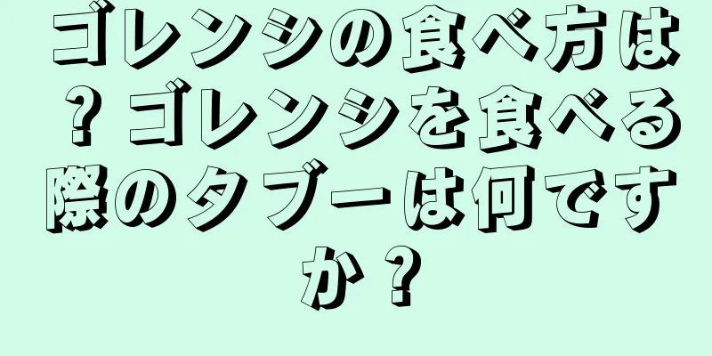 ゴレンシの食べ方は？ゴレンシを食べる際のタブーは何ですか？