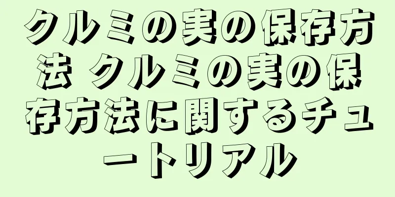 クルミの実の保存方法 クルミの実の保存方法に関するチュートリアル