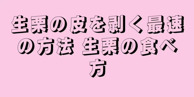 生栗の皮を剥く最速の方法 生栗の食べ方