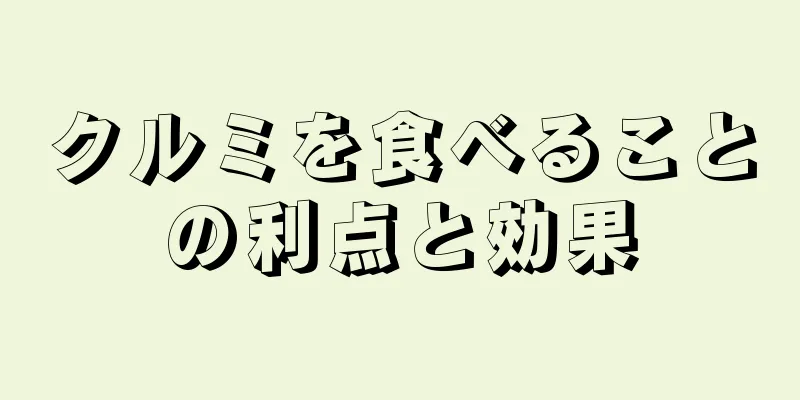 クルミを食べることの利点と効果