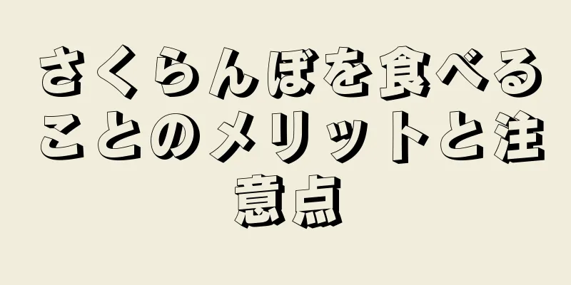 さくらんぼを食べることのメリットと注意点