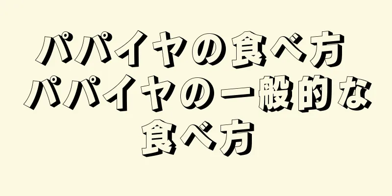 パパイヤの食べ方 パパイヤの一般的な食べ方