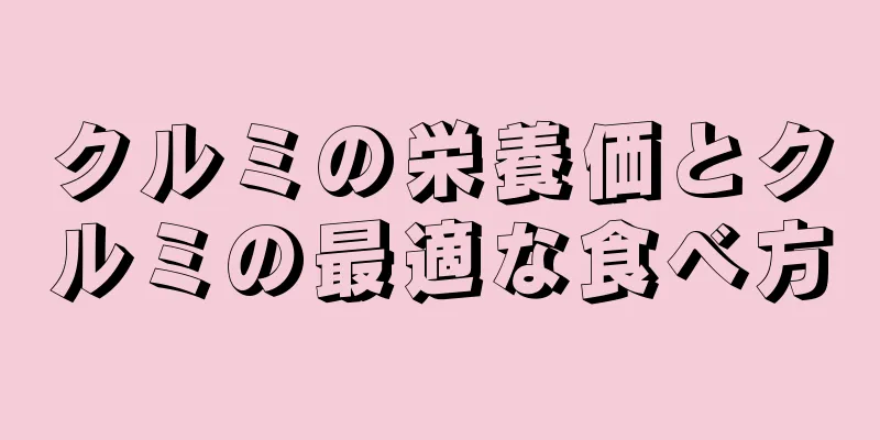 クルミの栄養価とクルミの最適な食べ方